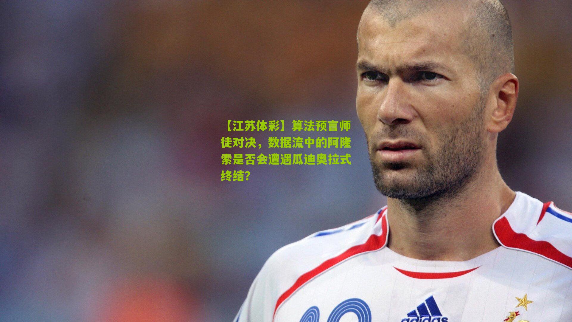算法预言师徒对决，数据流中的阿隆索是否会遭遇瓜迪奥拉式终结？