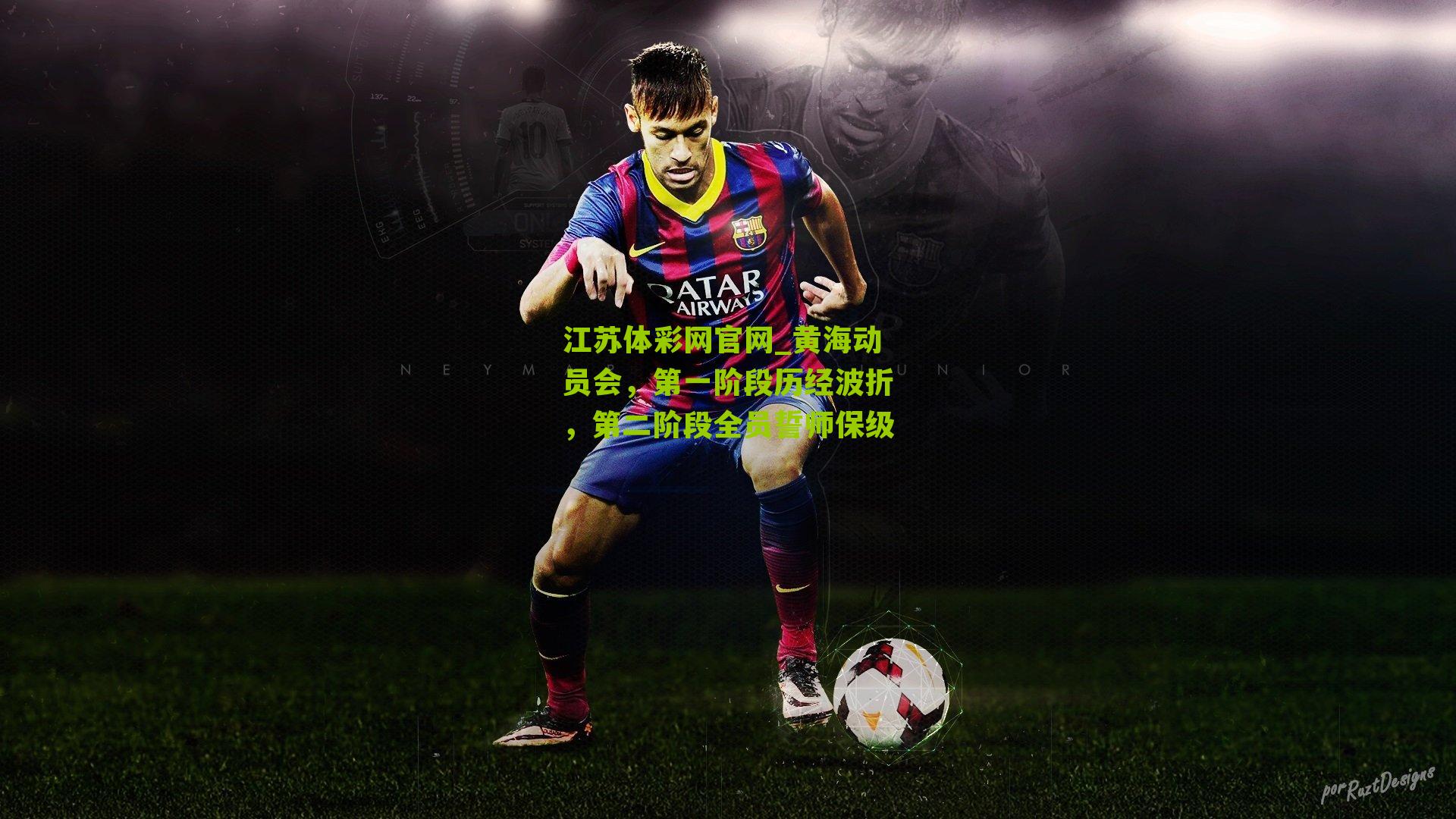 江苏体彩网官网_黄海动员会，第一阶段历经波折，第二阶段全员誓师保级