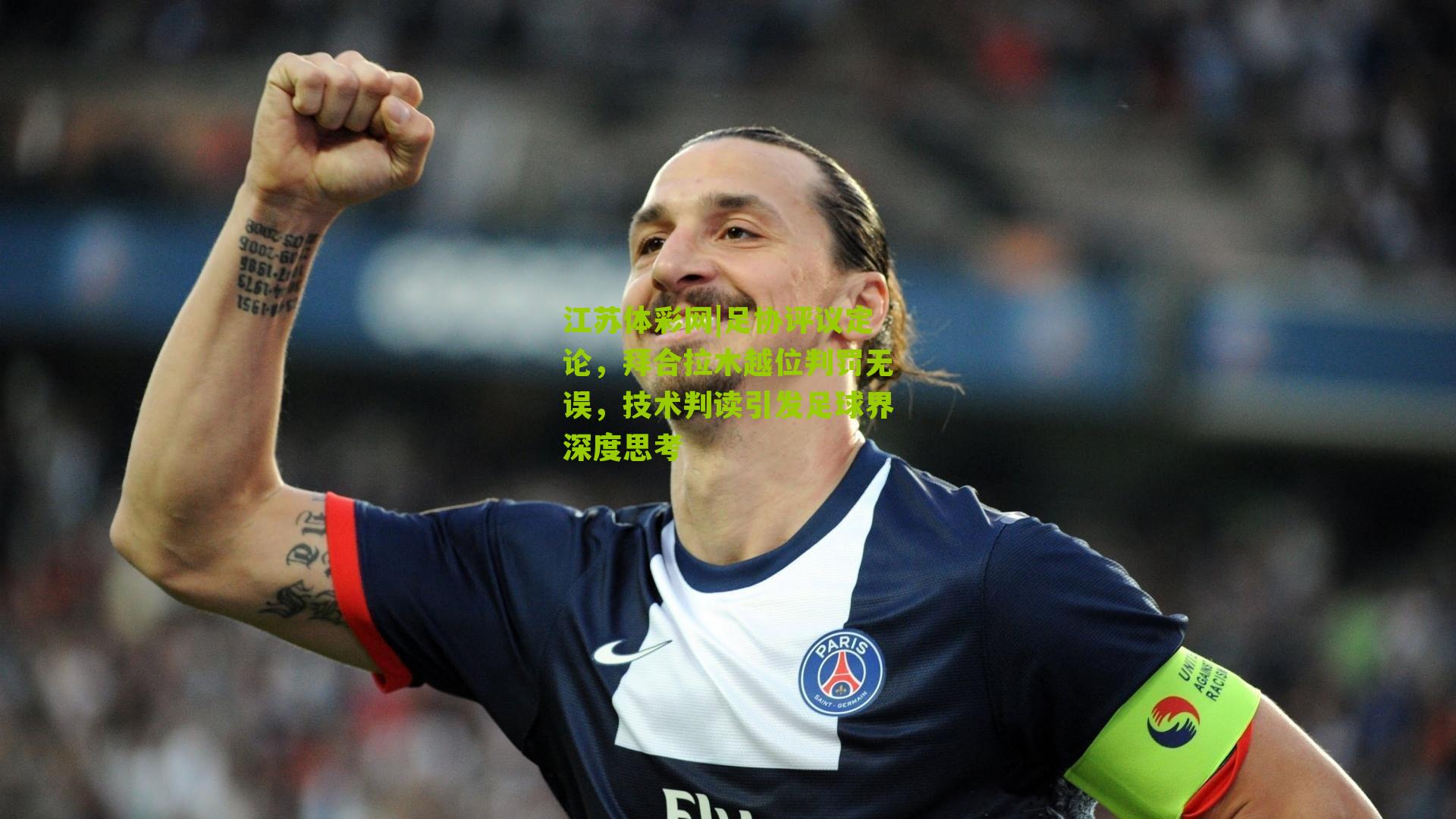 江苏体彩网|足协评议定论，拜合拉木越位判罚无误，技术判读引发足球界深度思考
