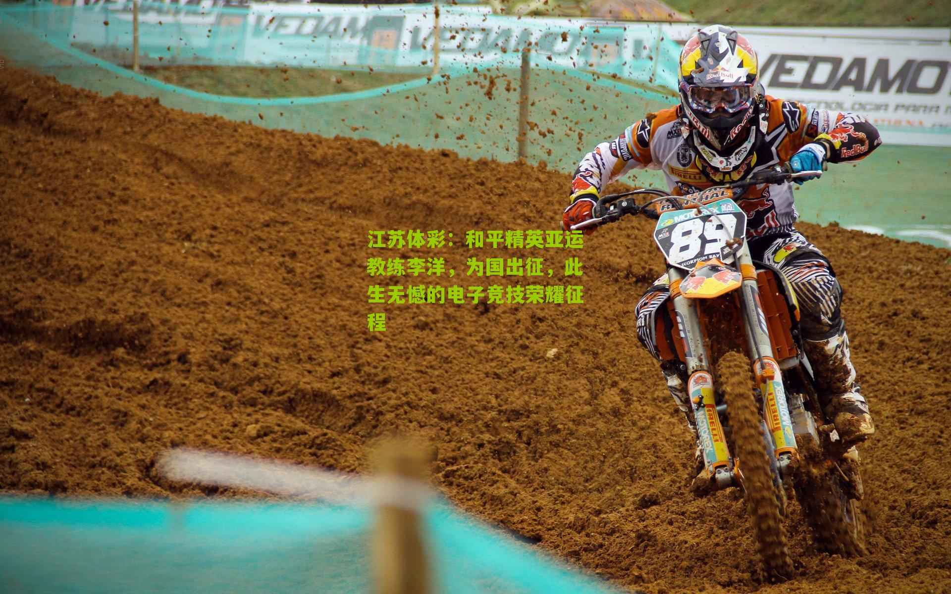 江苏体彩：和平精英亚运教练李洋，为国出征，此生无憾的电子竞技荣耀征程