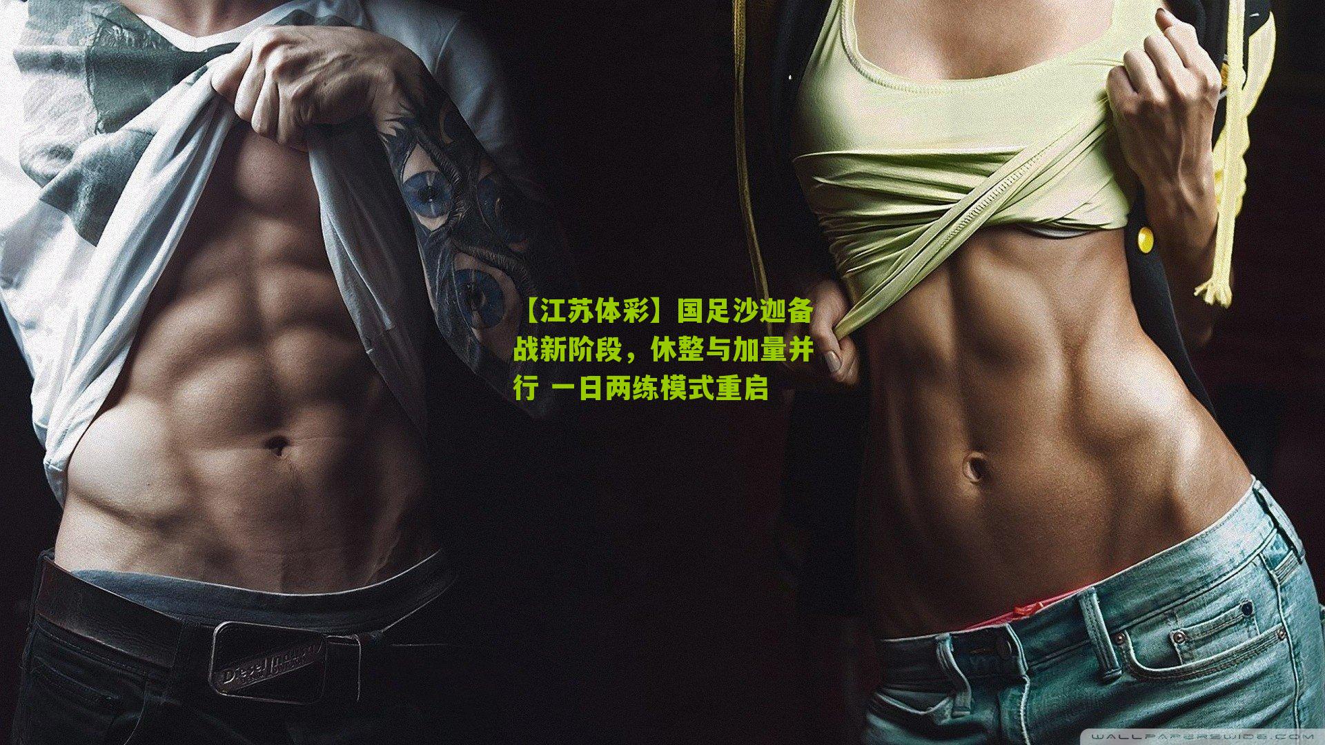 国足沙迦备战新阶段，休整与加量并行 一日两练模式重启