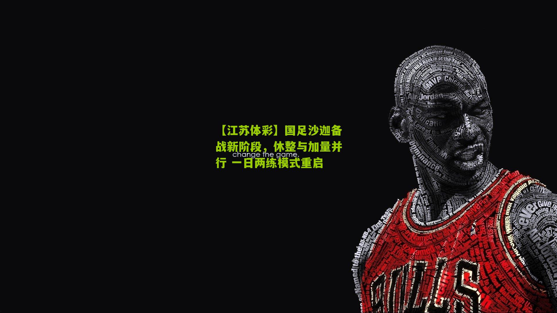 国足沙迦备战新阶段，休整与加量并行 一日两练模式重启