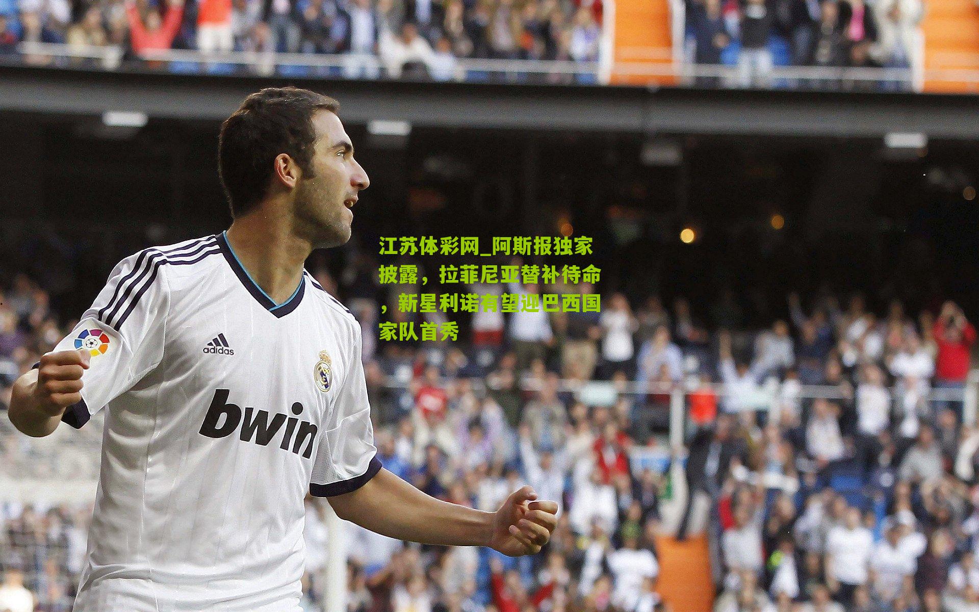 江苏体彩网_阿斯报独家披露，拉菲尼亚替补待命，新星利诺有望迎巴西国家队首秀