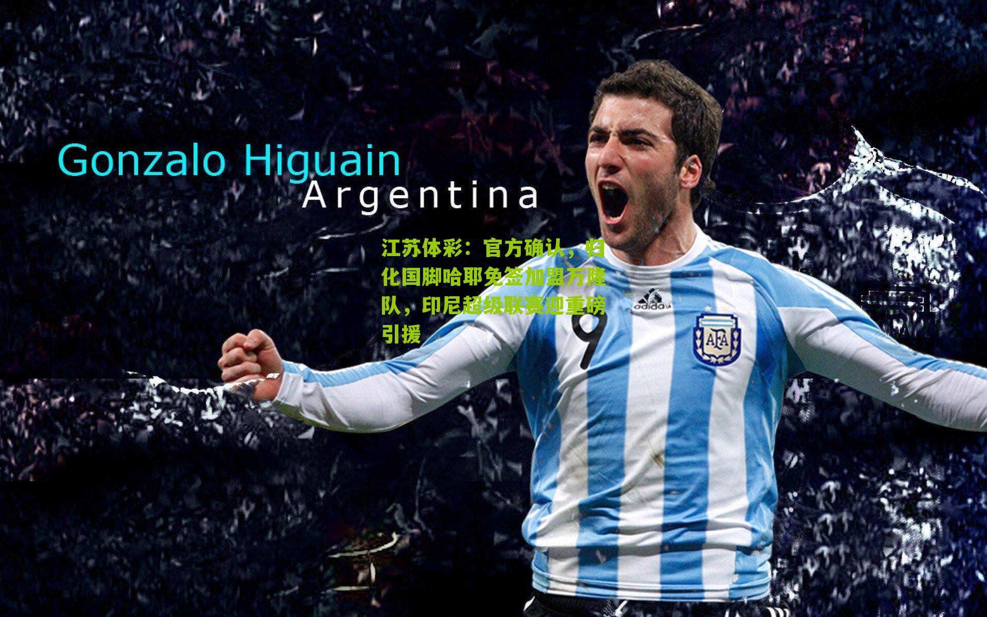 官方确认，归化国脚哈耶免签加盟万隆队，印尼超级联赛迎重磅引援