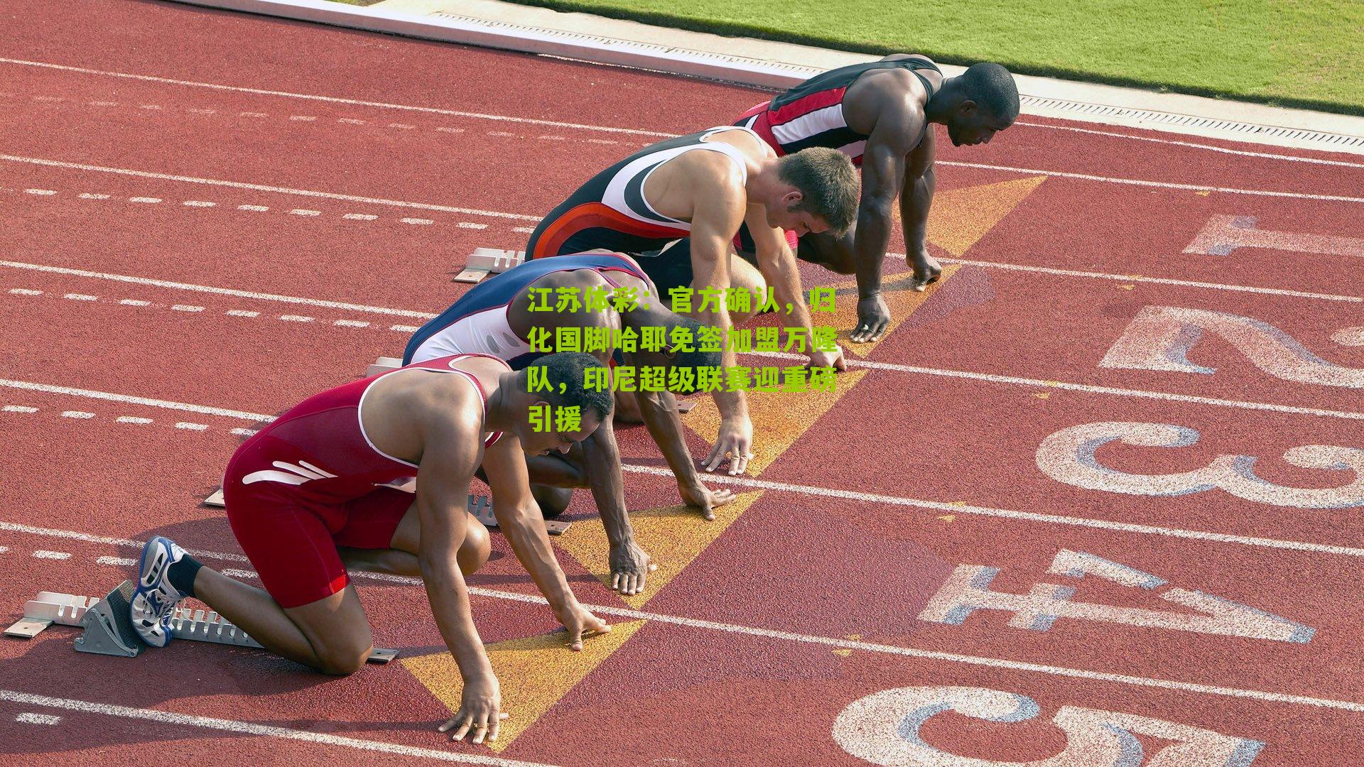 官方确认，归化国脚哈耶免签加盟万隆队，印尼超级联赛迎重磅引援