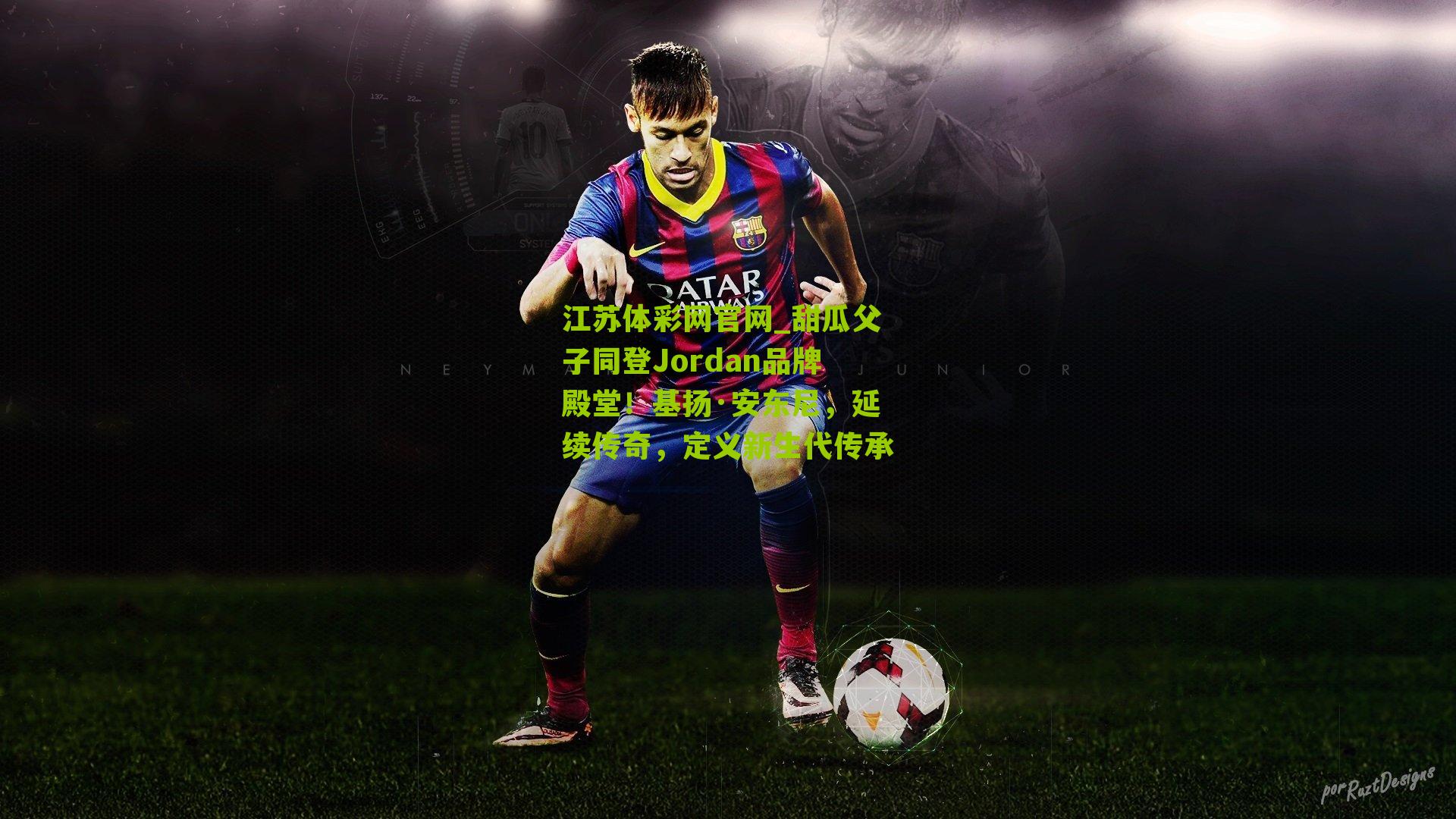 甜瓜父子同登Jordan品牌殿堂！基扬·安东尼，延续传奇，定义新生代传承