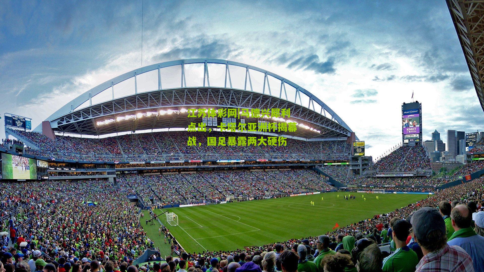 江苏体彩网|马德兴犀利点出，卡塔尔亚洲杯揭幕战，国足暴露两大硬伤