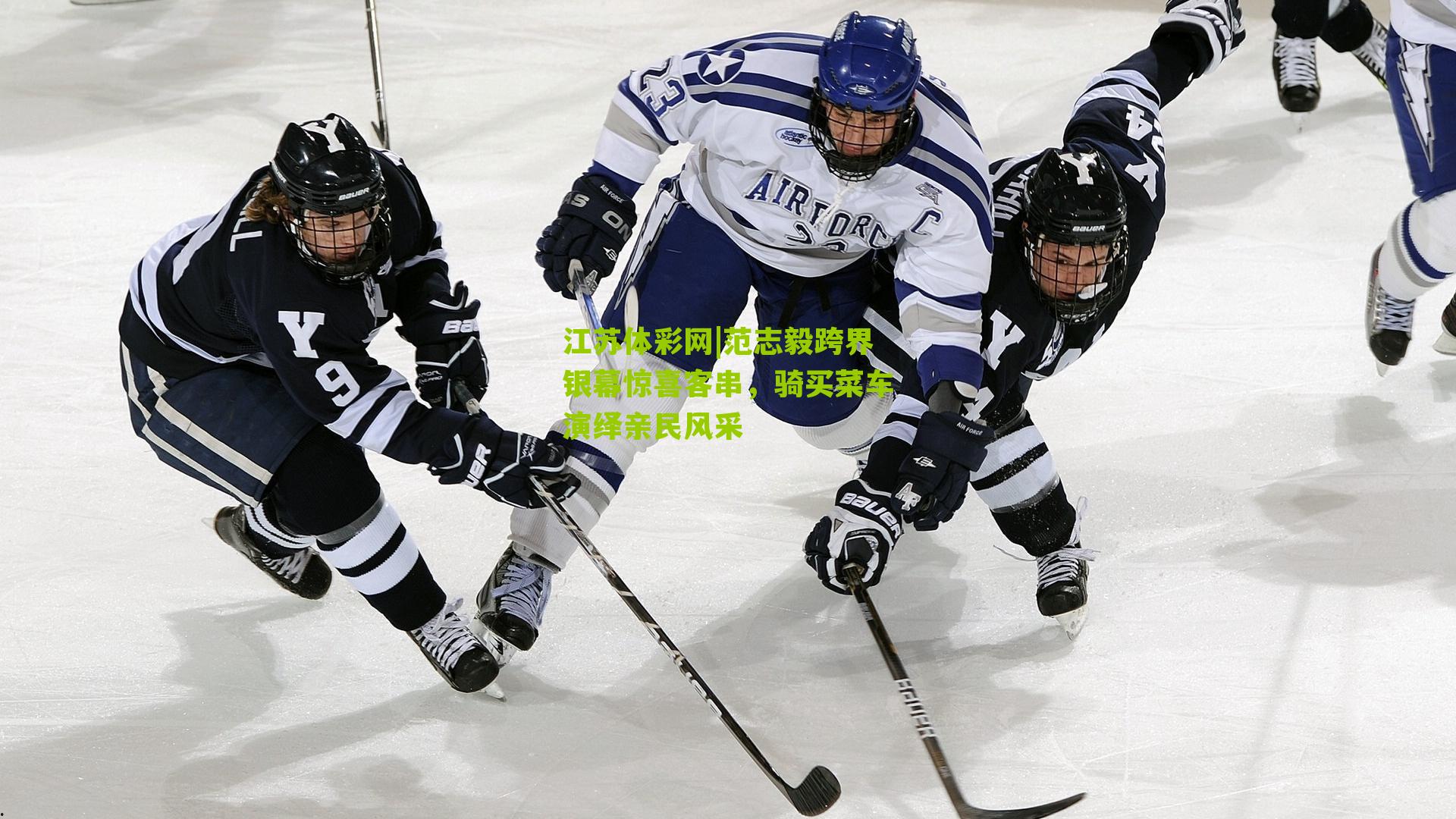 江苏体彩网|范志毅跨界银幕惊喜客串，骑买菜车演绎亲民风采