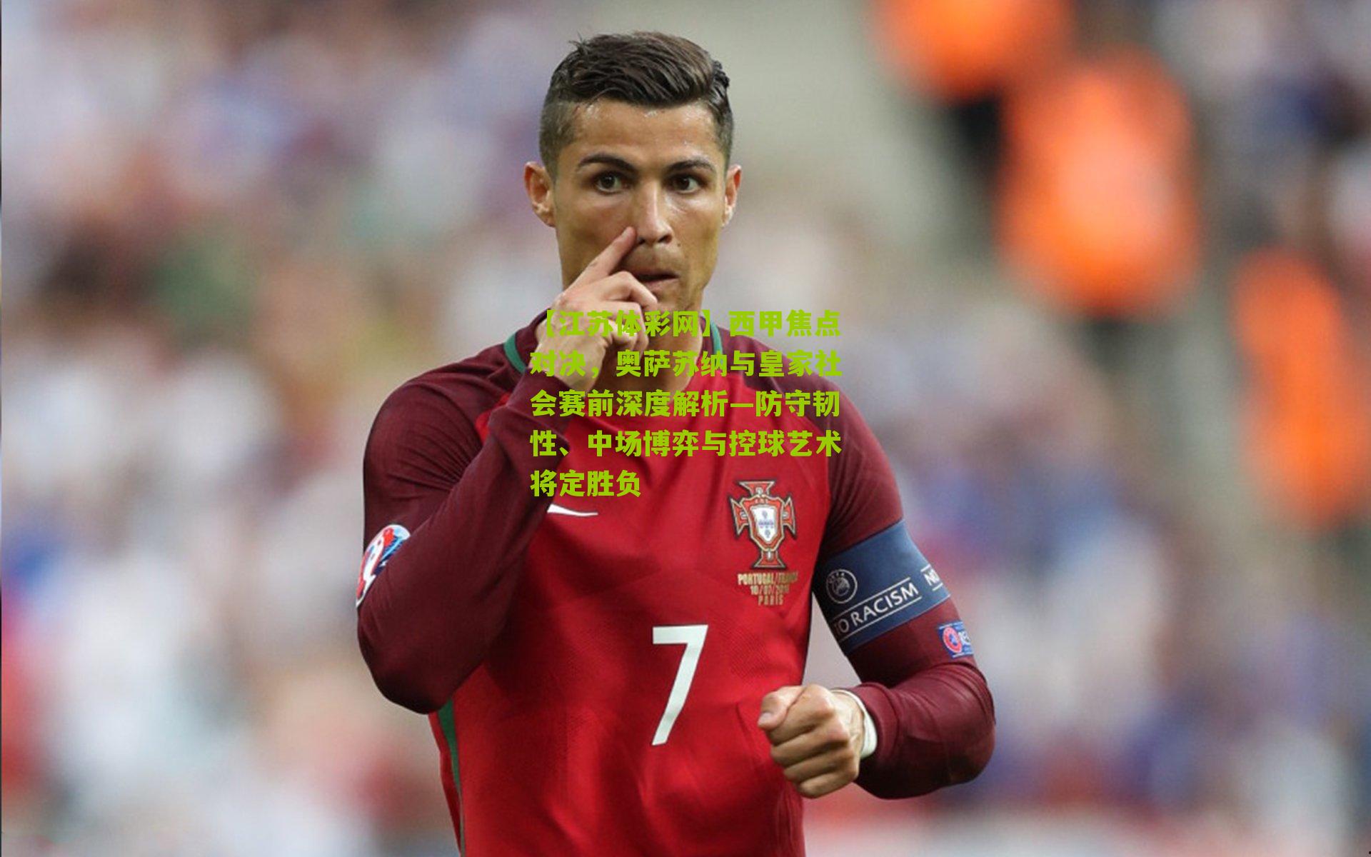 【江苏体彩网】西甲焦点对决，奥萨苏纳与皇家社会赛前深度解析—防守韧性、中场博弈与控球艺术将定胜负