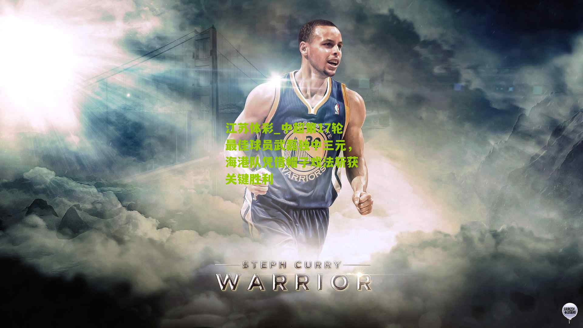 江苏体彩_中超第17轮最佳球员武磊独中三元，海港队凭借帽子戏法斩获关键胜利