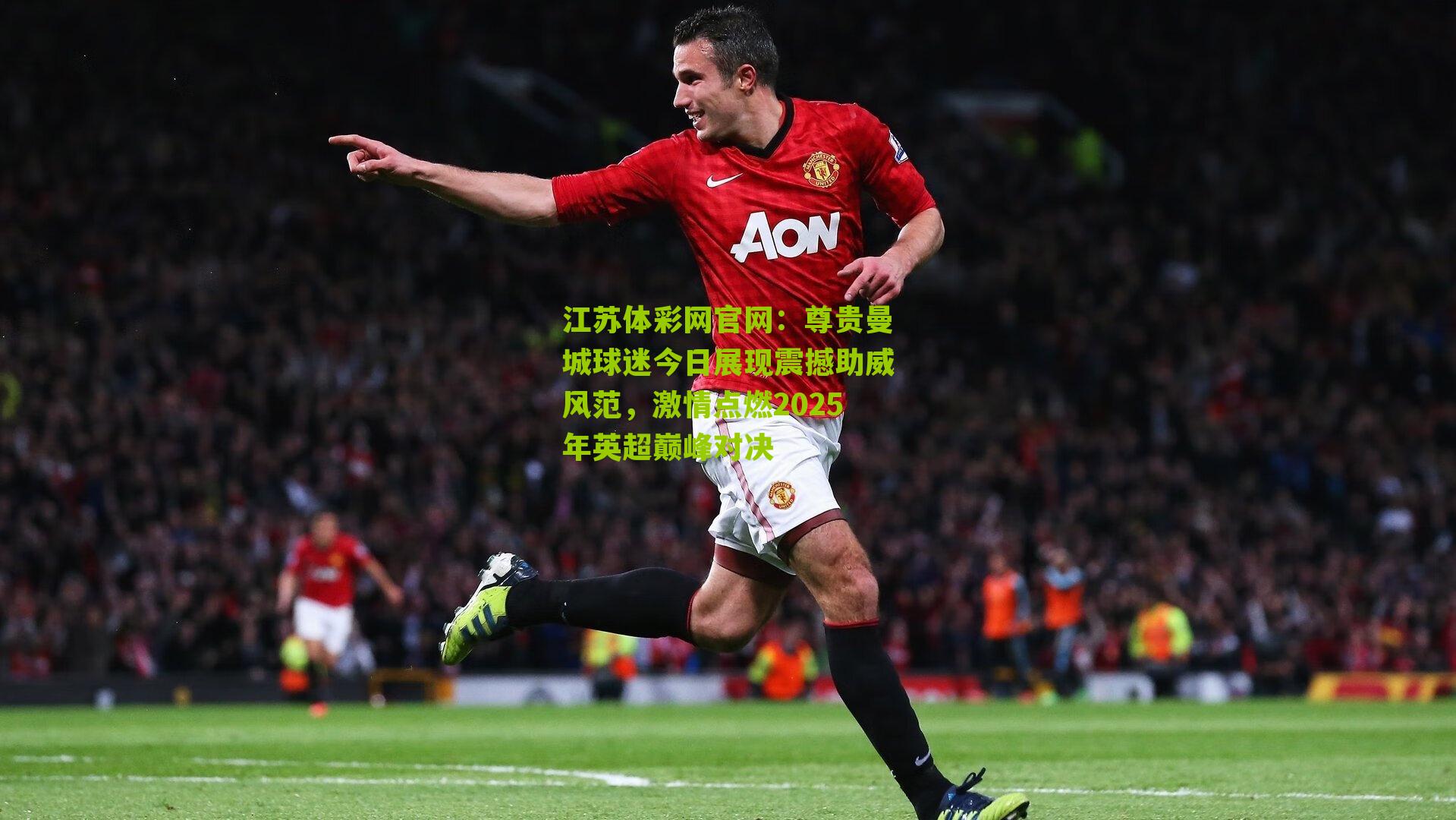 江苏体彩网官网：尊贵曼城球迷今日展现震撼助威风范，激情点燃2025年英超巅峰对决