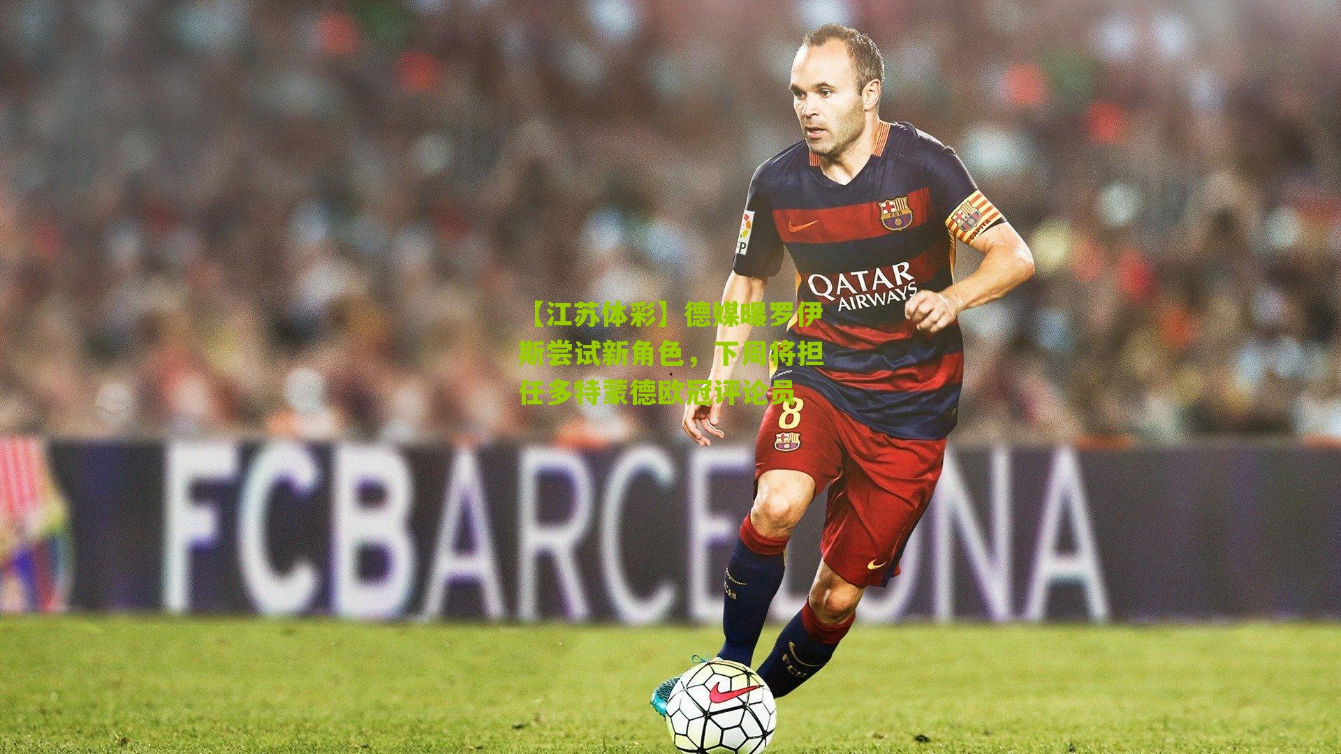 【江苏体彩】德媒曝罗伊斯尝试新角色，下周将担任多特蒙德欧冠评论员