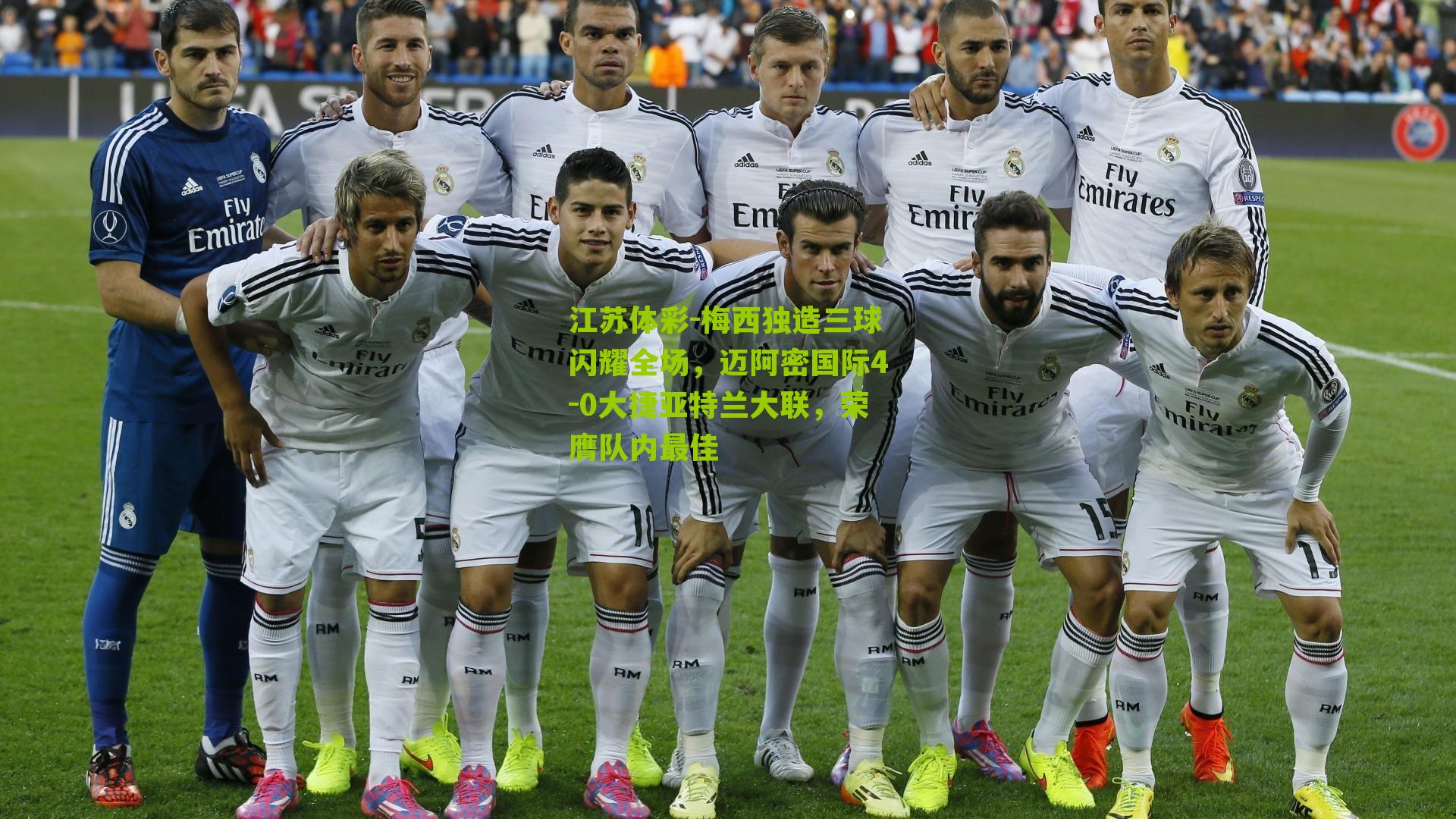 江苏体彩-梅西独造三球闪耀全场，迈阿密国际4-0大捷亚特兰大联，荣膺队内最佳