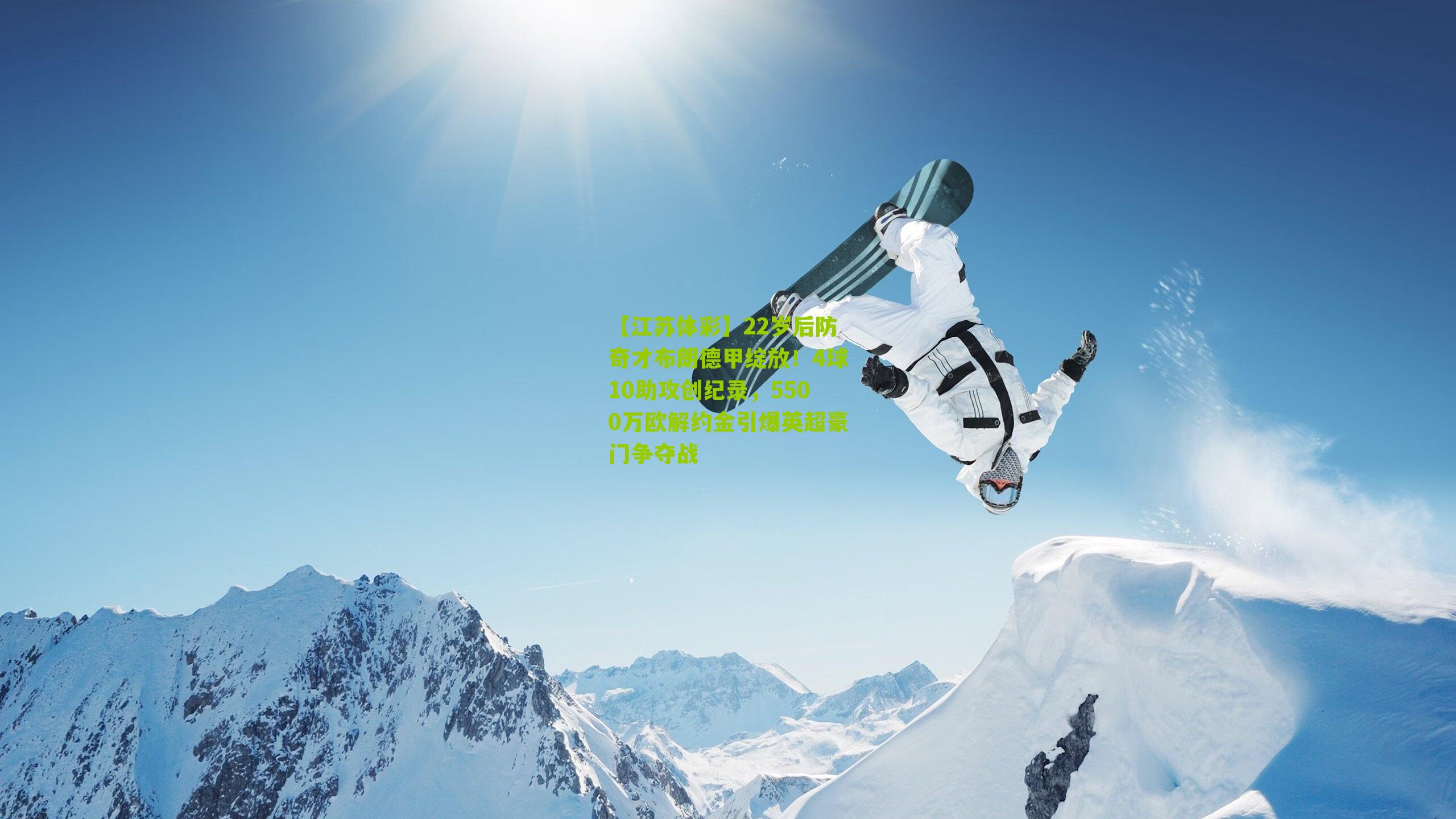 【江苏体彩】22岁后防奇才布朗德甲绽放！4球10助攻创纪录，5500万欧解约金引爆英超豪门争夺战