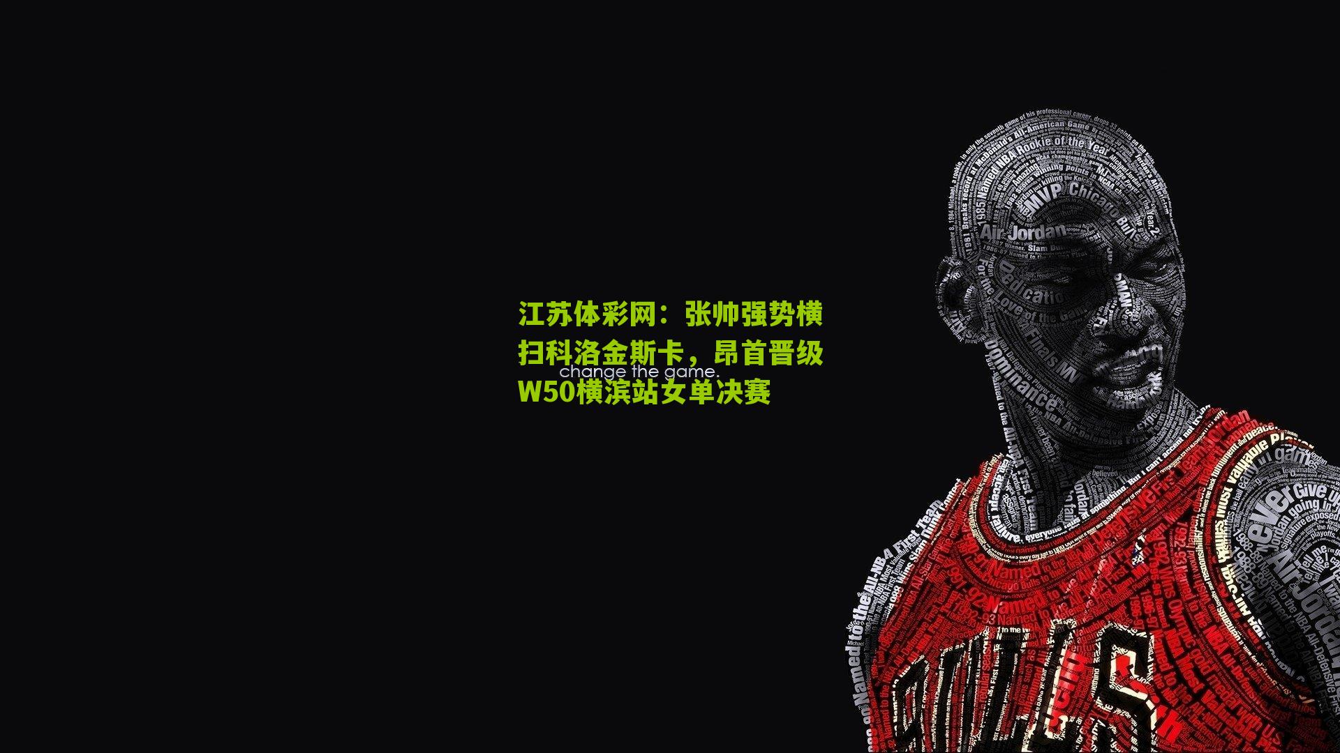 江苏体彩网：张帅强势横扫科洛金斯卡，昂首晋级W50横滨站女单决赛