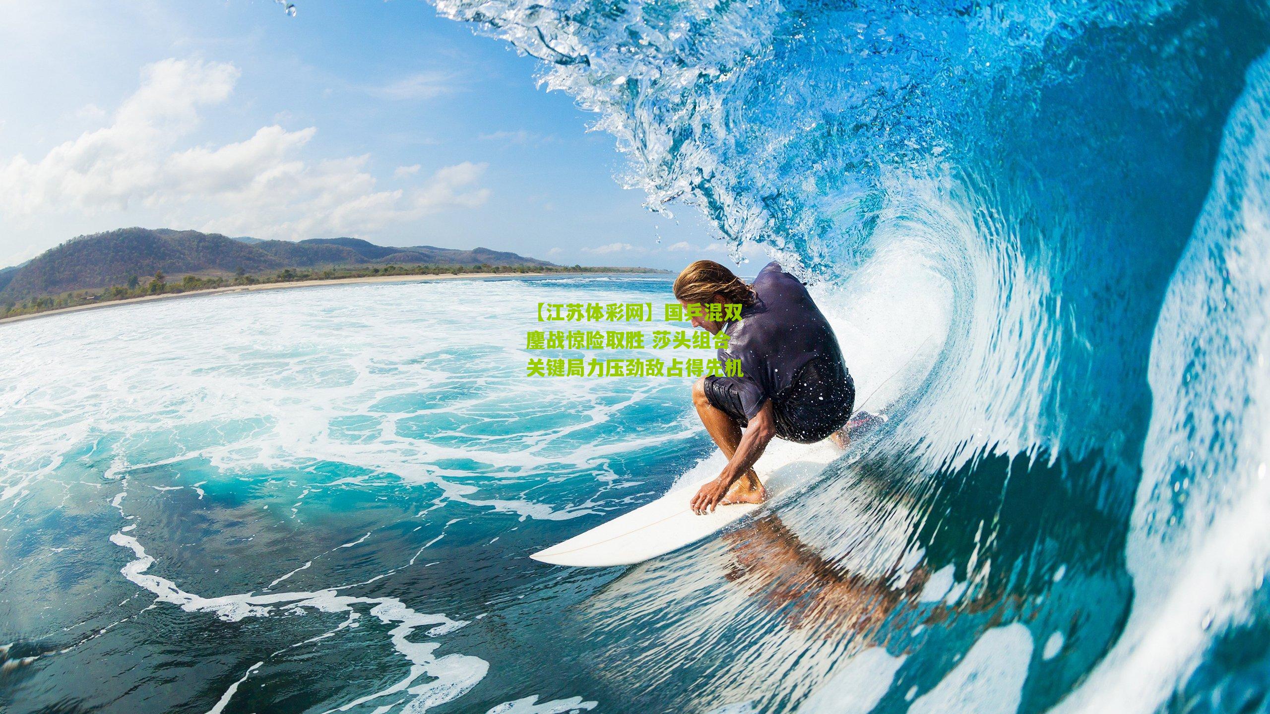 【江苏体彩网】国乒混双鏖战惊险取胜 莎头组合关键局力压劲敌占得先机