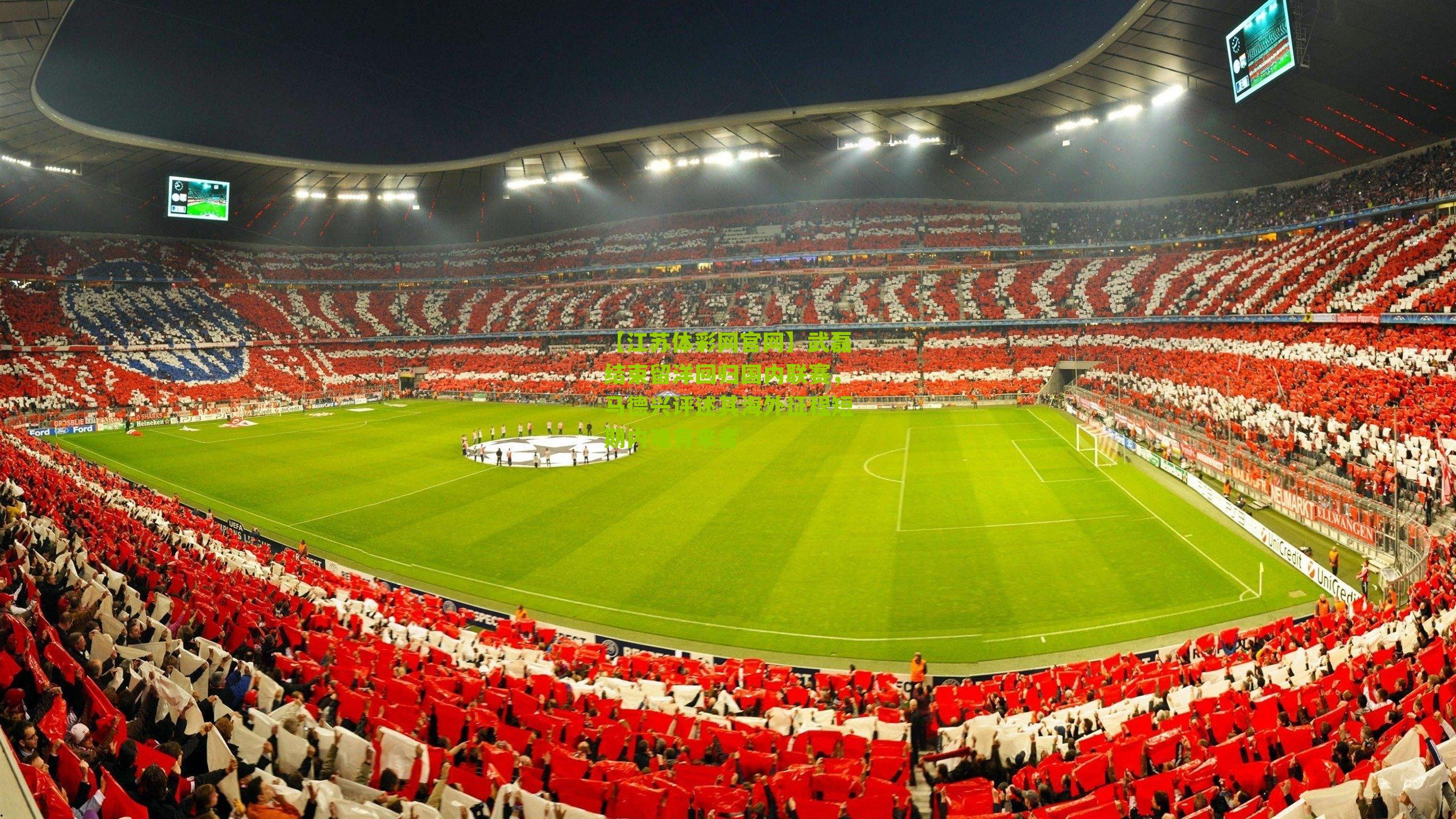 【江苏体彩网官网】武磊结束留洋回归国内联赛，马德兴评述其海外征程短期内难有来者