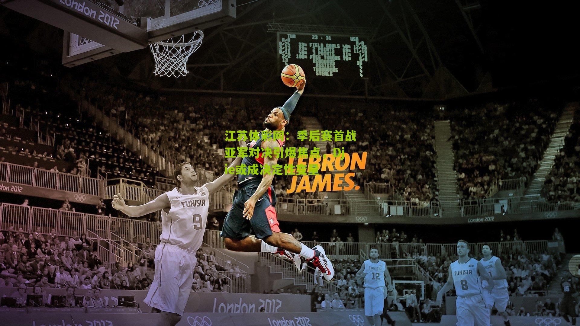 江苏体彩网：季后赛首战亚军对决引爆焦点，Djie或成决定性变量