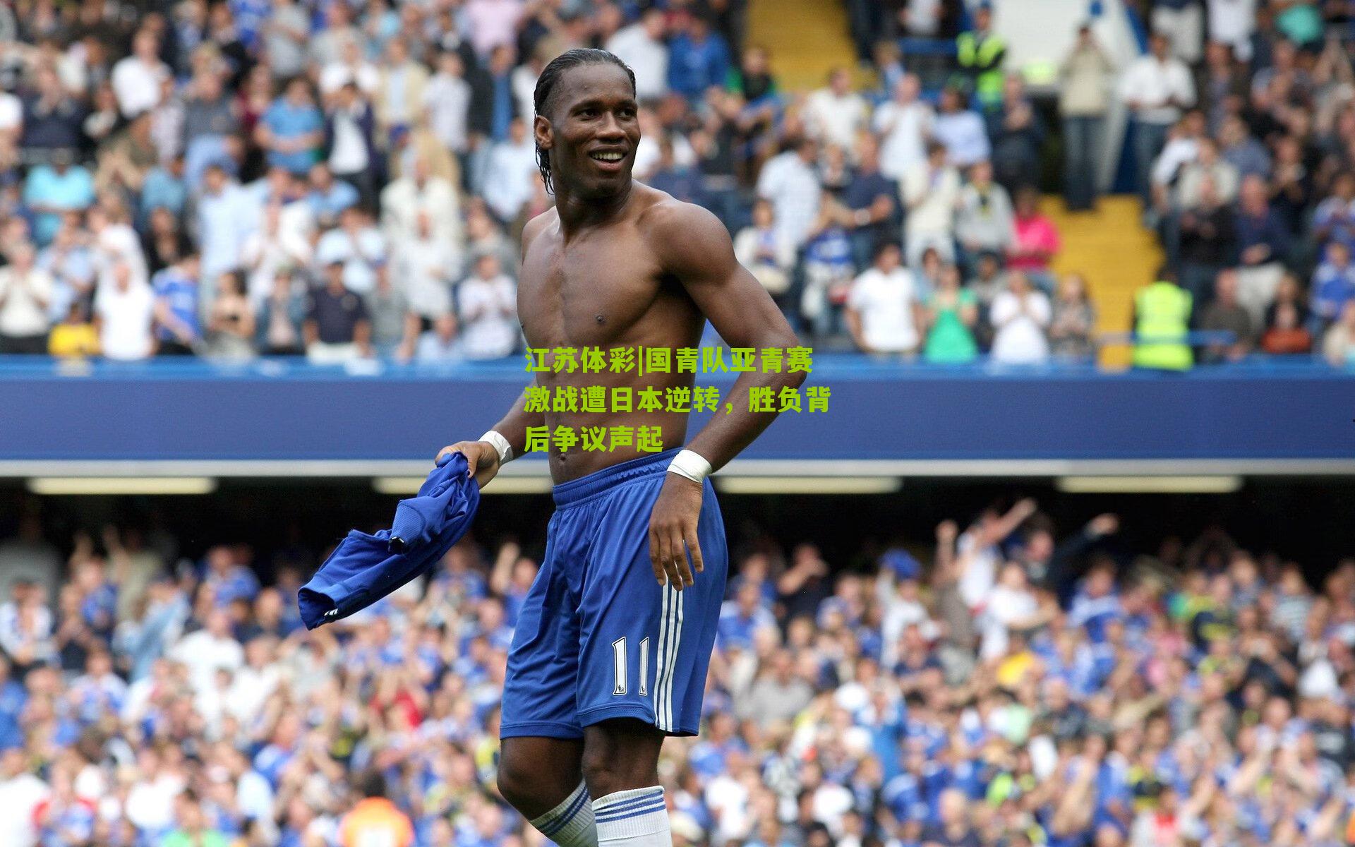 江苏体彩|国青队亚青赛激战遭日本逆转，胜负背后争议声起